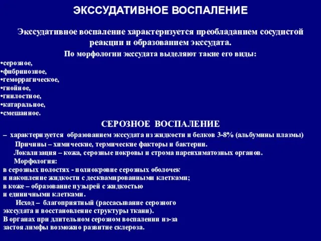 Экссудативное воспаление характеризуется преобладанием сосудистой реакции и образованием экссудата. По морфологии