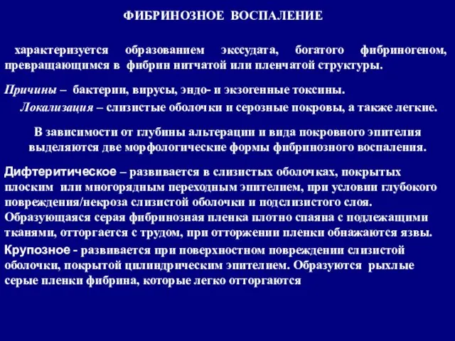 характеризуется образованием экссудата, богатого фибриногеном, превращающимся в фибрин нитчатой или пленчатой