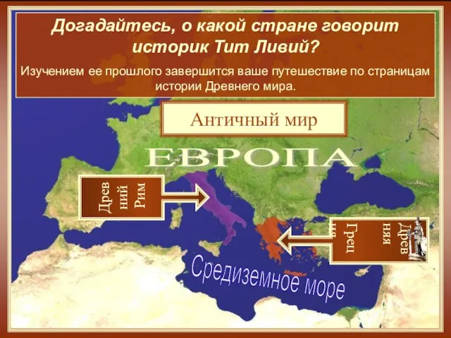 Древний Рим Средиземное море Античный мир Древняя Греция Догадайтесь, о какой