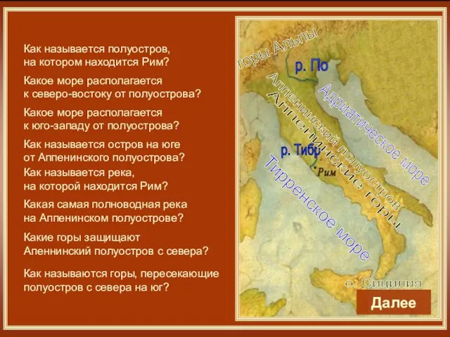 Как называется полуостров, на котором находится Рим? Аппенинский полуостров Какое море
