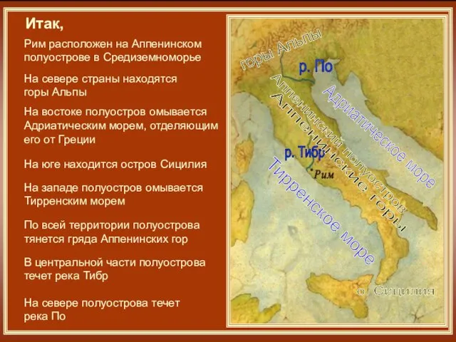 Рим расположен на Аппенинском полуострове в Средиземноморье Аппенинский полуостров На севере