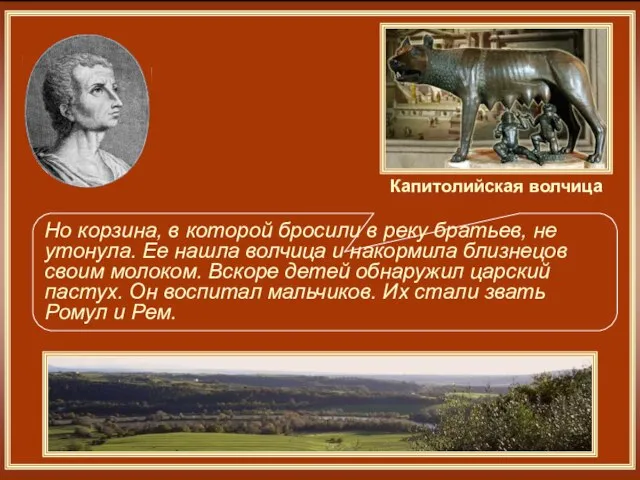 Капитолийская волчица Но корзина, в которой бросили в реку братьев, не