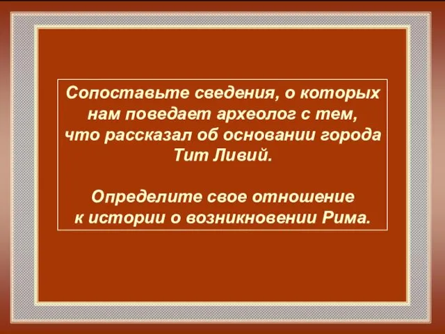 Сопоставьте сведения, о которых нам поведает археолог с тем, что рассказал