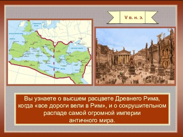 Вы узнаете о высшем расцвете Древнего Рима, когда «все дороги вели