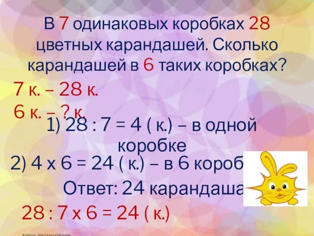 В 7 одинаковых коробках 28 цветных карандашей. Сколько карандашей в 6