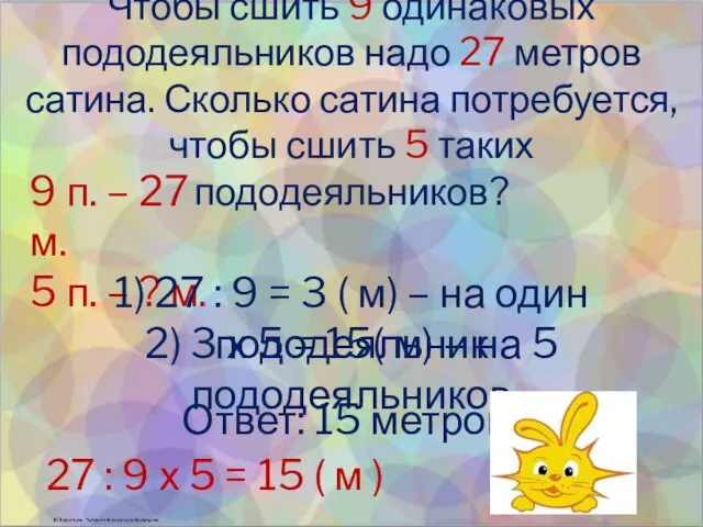 Чтобы сшить 9 одинаковых пододеяльников надо 27 метров сатина. Сколько сатина