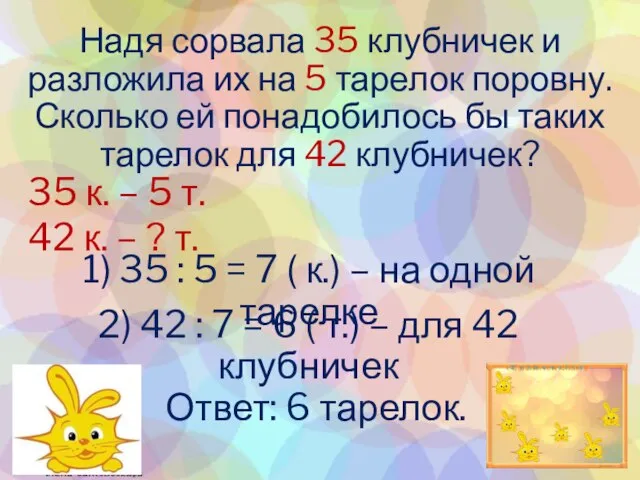 Надя сорвала 35 клубничек и разложила их на 5 тарелок поровну.