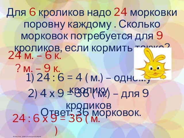 Для 6 кроликов надо 24 морковки поровну каждому . Сколько морковок