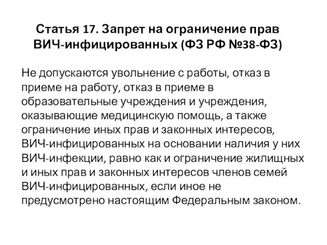 Статья 17. Запрет на ограничение прав ВИЧ-инфицированных (ФЗ РФ №38-ФЗ) Не