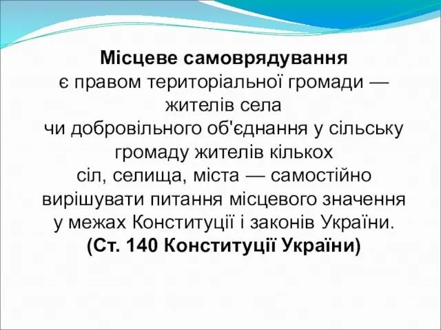 Місцеве самоврядування є правом територіальної громади — жителів села чи добровільного