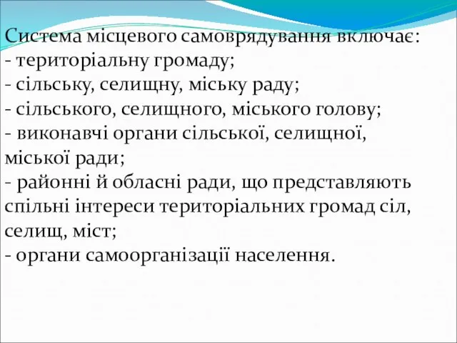 Система місцевого самоврядування включає: - територіальну громаду; - сільську, селищну, міську