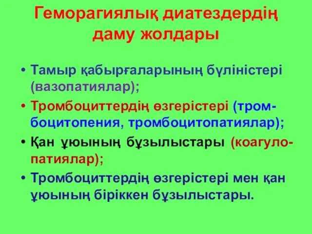 Геморагиялық диатездердің даму жолдары Тамыр қабырғаларының бүліністері (вазопатиялар); Тромбоциттердің өзгерістері (тром-боцитопения,