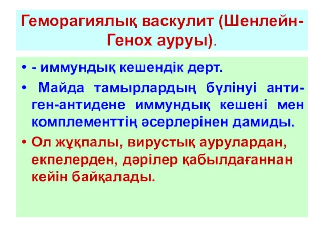 Геморагиялық васкулит (Шенлейн-Генох ауруы). - иммундық кешендік дерт. Майда тамырлардың бүлінуі