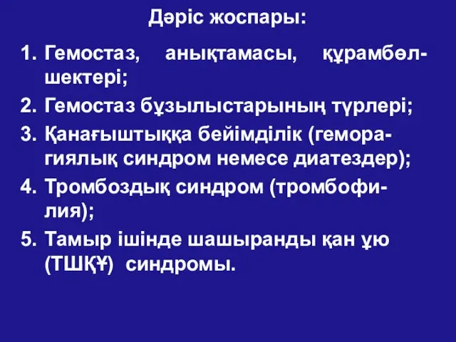 Дәріс жоспары: Гемостаз, анықтамасы, құрамбөл-шектері; Гемостаз бұзылыстарының түрлері; Қанағыштыққа бейімділік (гемора-гиялық