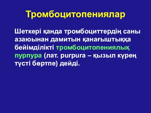 Тромбоцитопениялар Шеткері қанда тромбоциттердің саны азаюынан дамитын қанағыштыққа бейімділікті тромбоцитопениялық пурпура