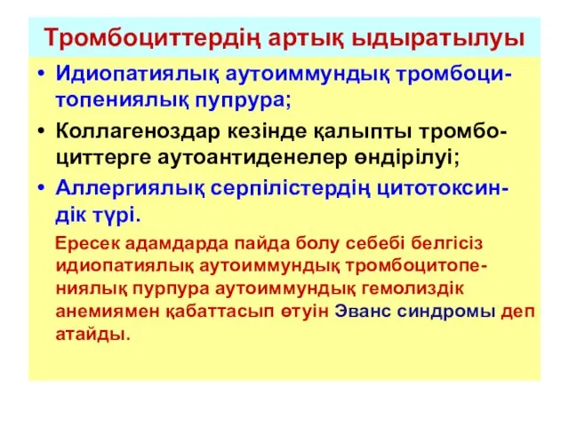 Тромбоциттердің артық ыдыратылуы Идиопатиялық аутоиммундық тромбоци-топениялық пупрура; Коллагеноздар кезінде қалыпты тромбо-циттерге