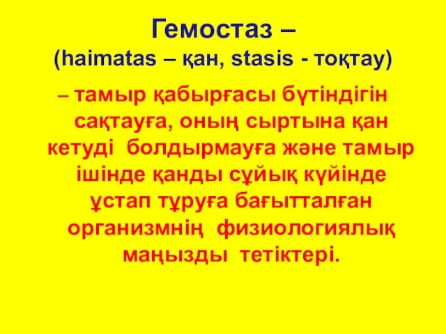 Гемостаз – (haimatas – қан, stasis - тоқтау) – тамыр қабырғасы