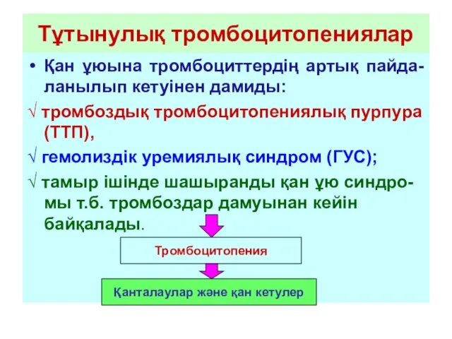 Тұтынулық тромбоцитопениялар Қан ұюына тромбоциттердің артық пайда-ланылып кетуінен дамиды: √ тромбоздық