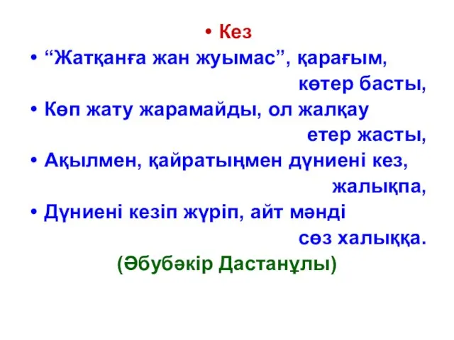 Кез “Жатқанға жан жуымас”, қарағым, көтер басты, Көп жату жарамайды, ол