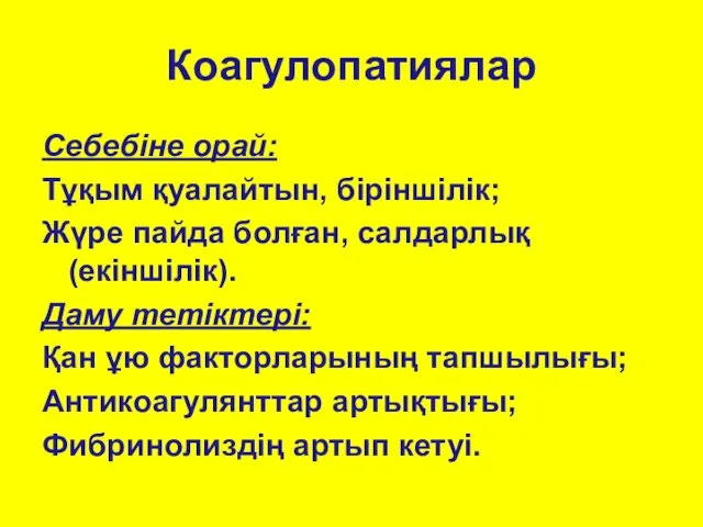 Коагулопатиялар Себебіне орай: Тұқым қуалайтын, біріншілік; Жүре пайда болған, салдарлық (екіншілік).