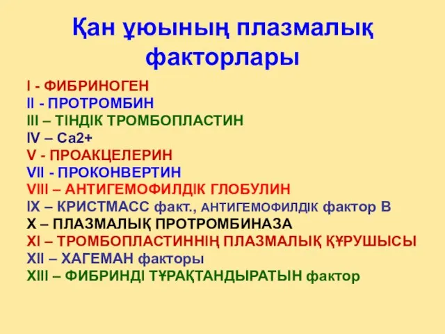 Қан ұюының плазмалық факторлары I - ФИБРИНОГЕН II - ПРОТРОМБИН III