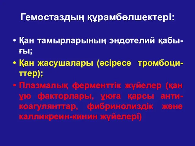 Гемостаздың құрамбөлшектері: Қан тамырларының эндотелий қабы-ғы; Қан жасушалары (әсіресе тромбоци-ттер); Плазмалық