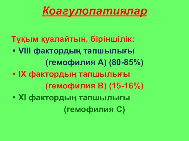 Коагулопатиялар Тұқым қуалайтын, біріншілік: VIII фактордың тапшылығы (гемофилия А) (80-85%) IX