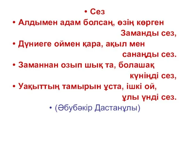 Сез Алдымен адам болсаң, өзің көрген Заманды сез, Дүниеге оймен қара,