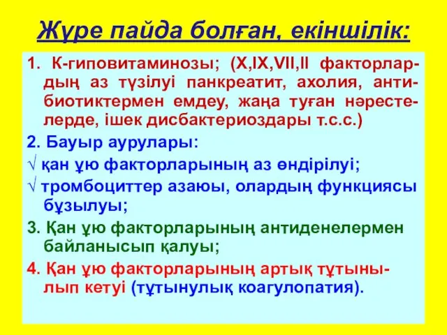 Жүре пайда болған, екіншілік: 1. К-гиповитаминозы; (X,IX,VII,II факторлар-дың аз түзілуі панкреатит,