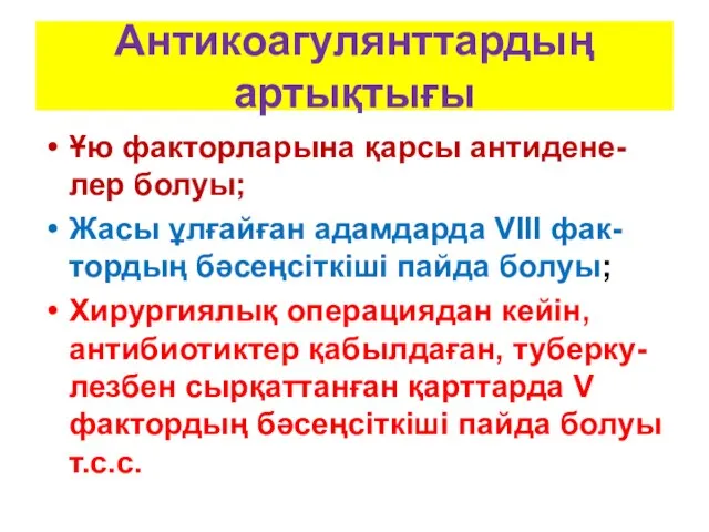 Антикоагулянттардың артықтығы Ұю факторларына қарсы антидене-лер болуы; Жасы ұлғайған адамдарда VIII