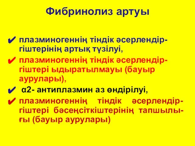 Фибринолиз артуы плазминогеннің тіндік әсерлендір-гіштерінің артық түзілуі, плазминогеннің тіндік әсерлендір-гіштері ыдыратылмауы