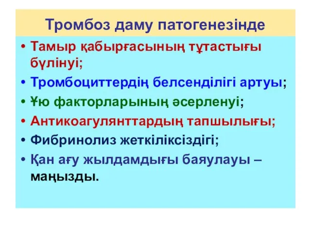 Тромбоз даму патогенезінде Тамыр қабырғасының тұтастығы бүлінуі; Тромбоциттердің белсенділігі артуы; Ұю