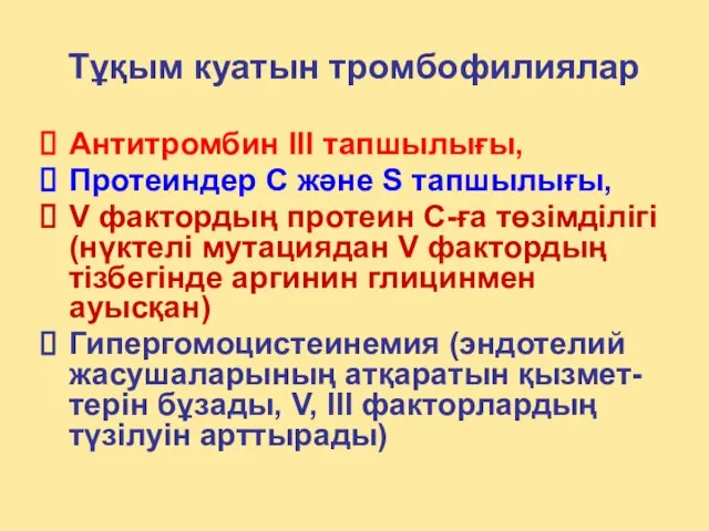 Тұқым куатын тромбофилиялар Антитромбин III тапшылығы, Протеиндер С және S тапшылығы,