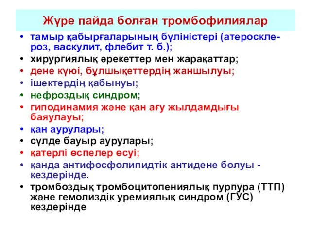 Жүре пайда болған тромбофилиялар тамыр қабырғаларының бүліністері (атероскле-роз, васкулит, флебит т.