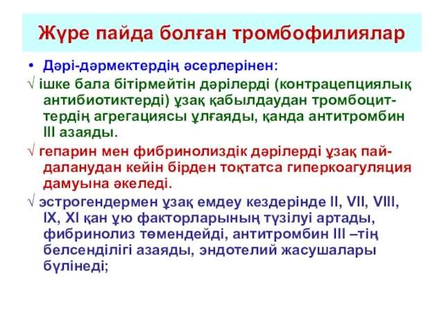 Жүре пайда болған тромбофилиялар Дәрі-дәрмектердің әсерлерінен: √ ішке бала бітірмейтін дәрілерді