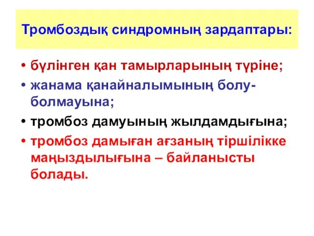 Тромбоздық синдромның зардаптары: бүлінген қан тамырларының түріне; жанама қанайналымының болу-болмауына; тромбоз