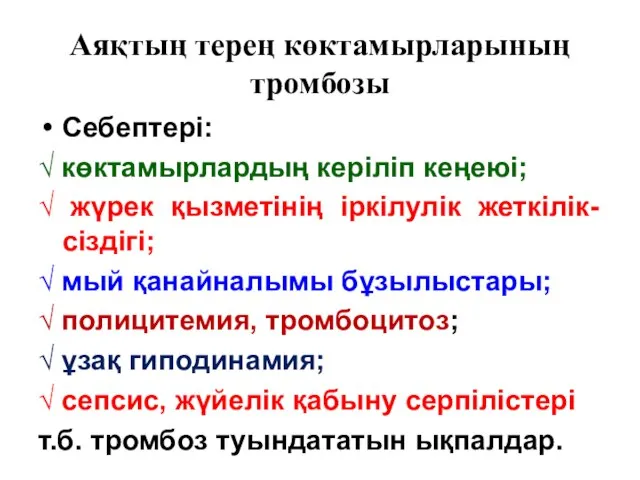 Аяқтың терең көктамырларының тромбозы Себептері: √ көктамырлардың керіліп кеңеюі; √ жүрек