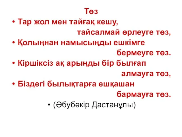 Төз Тар жол мен тайғақ кешу, тайсалмай өрлеуге төз, Қолыңнан намысыңды