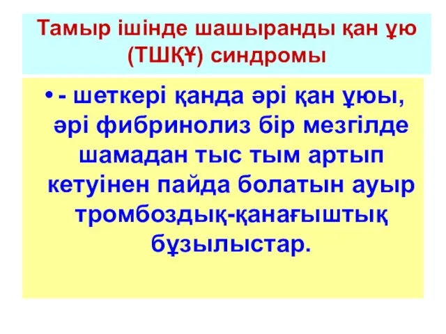 Тамыр ішінде шашыранды қан ұю (ТШҚҰ) синдромы - шеткері қанда әрі