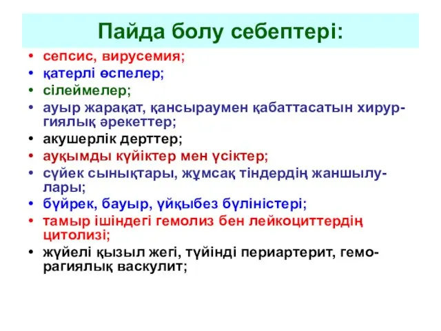 Пайда болу себептері: сепсис, вирусемия; қатерлі өспелер; сілеймелер; ауыр жарақат, қансыраумен