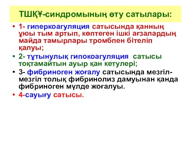 ТШҚҰ-синдромының өту сатылары: 1- гиперкоагуляция сатысында қанның ұюы тым артып, көптеген