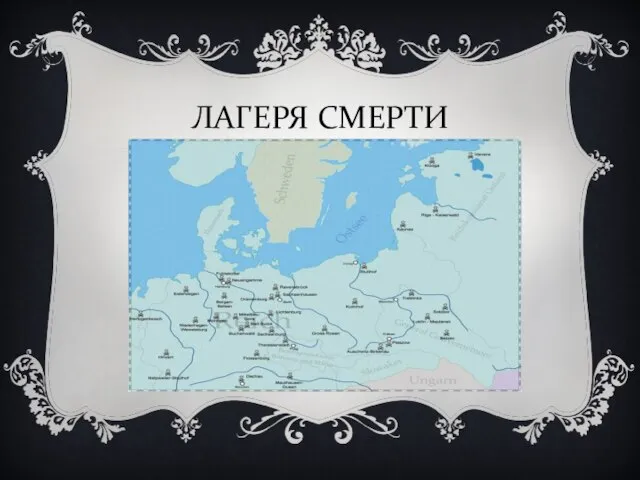 ЛАГЕРЯ СМЕРТИ