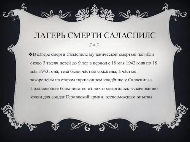 ЛАГЕРЬ СМЕРТИ САЛАСПИЛС В лагере смерти Саласпилс мученической смертью погибли около