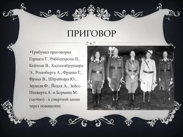 Трибунал приговорил Геринга Г., Риббентропа И., Кейтеля В., Кальтенбруннера Э., Розенберга