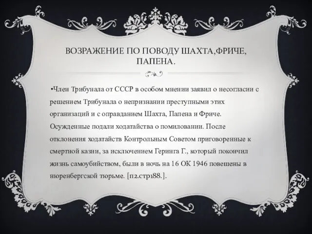 ВОЗРАЖЕНИЕ ПО ПОВОДУ ШАХТА,ФРИЧЕ,ПАПЕНА. Член Трибунала от СССР в особом мнении