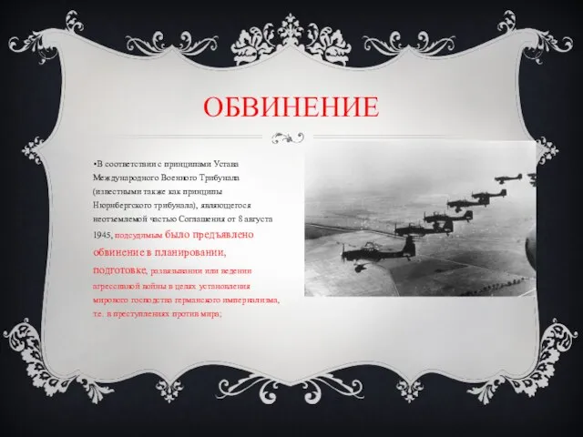 В соответствии с принципами Устава Международного Военного Трибунала (известными также как