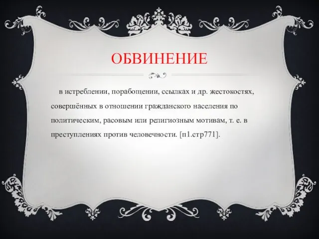 ОБВИНЕНИЕ в истреблении, порабощении, ссылках и др. жестокостях, совершённых в отношении