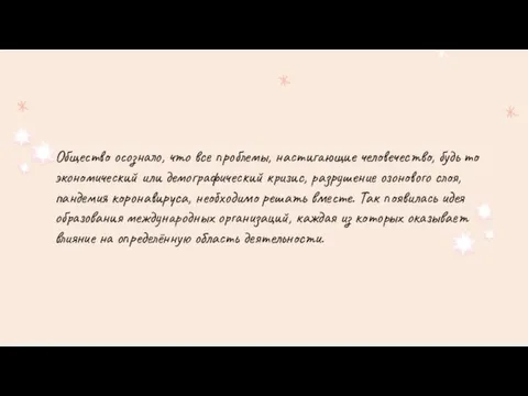 Общество осознало, что все проблемы, настигающие человечество, будь то экономический или