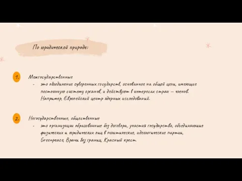 По юридической природе: Межгосударственные это объединение суверенных государств, основанное на общей