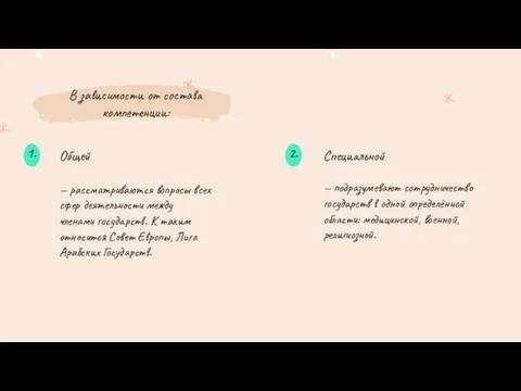 В зависимости от состава компетенции: Общей — рассматриваются вопросы всех сфер